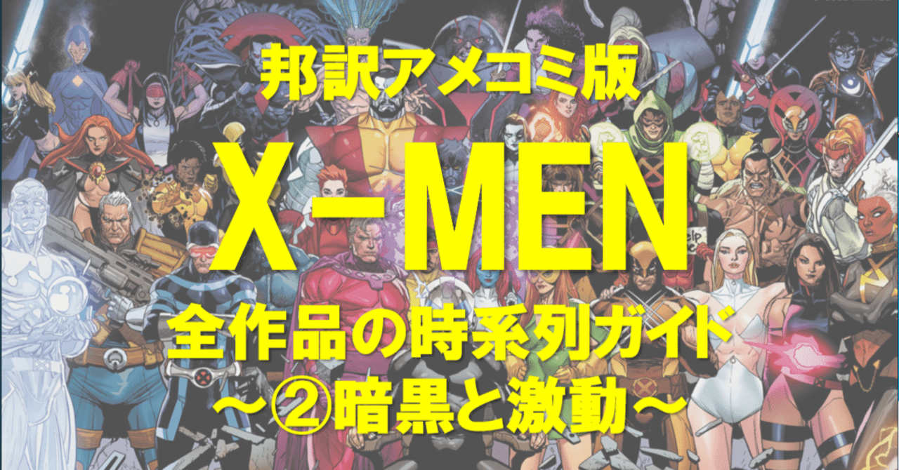 X-MEN バットマン 仮面アメリカ アメコミ邦訳セット X-MEN全作品の時系列ガイド（邦訳マーベルアメコミ版）②暗黒と激動