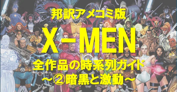 マーベル/MARVEL】アメコミ時系列まとめ｜X-MAN｜note