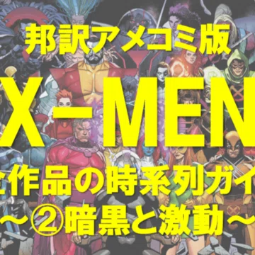マーベル/MARVEL】アメコミ時系列まとめ｜X-MAN｜note