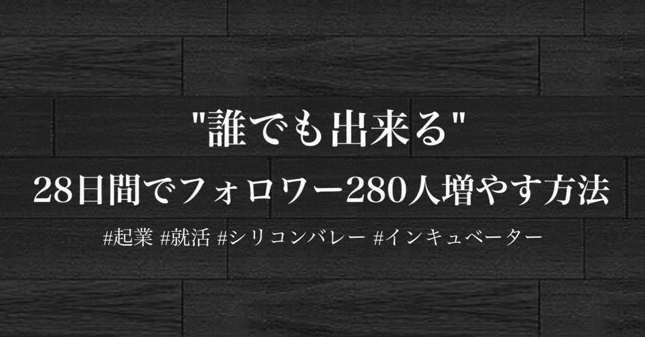 誰でも出来る 28日間twitterでフォロワー280人増やす方法 福島駿 note