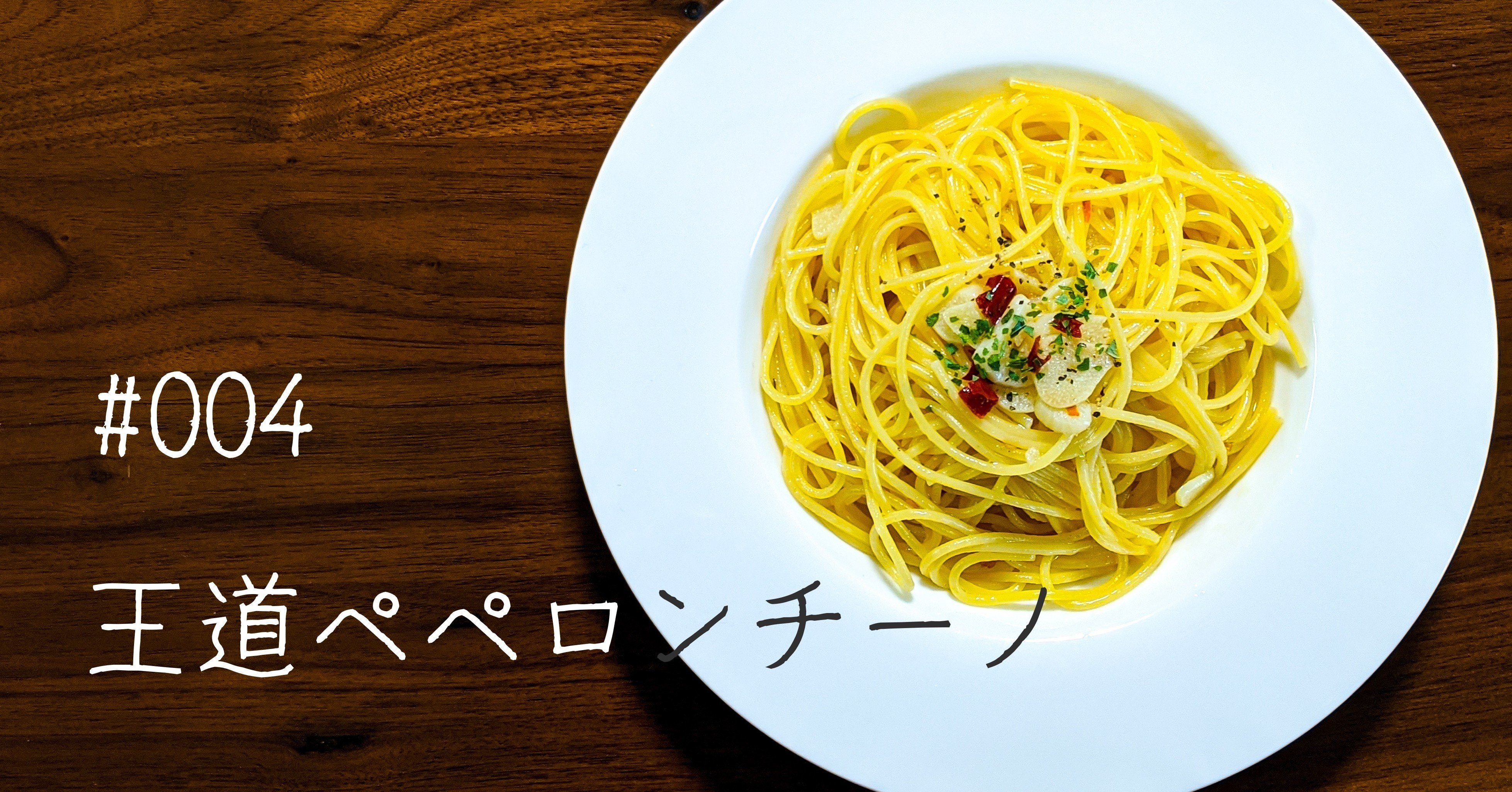 ペペロンチーノ 王道ペペロンチーノ。｜Yudai Takada(ydah)