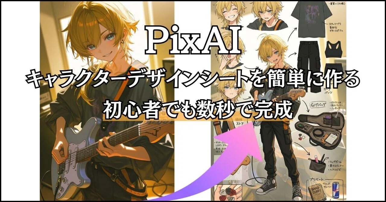 アニメキャラクター イラストシート A4サイズ PixAIでキャラクターデザインシートを作成する方法｜初心者でも数秒で