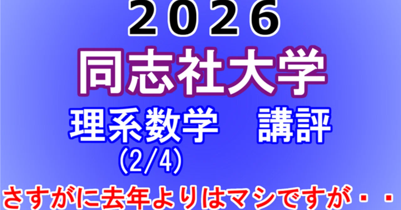 同志社大学 全学部日程 2026/2023/2017 2026年 同志社大学(全学部) 理系数学 講評動画｜東大数学9割のKATSUYA