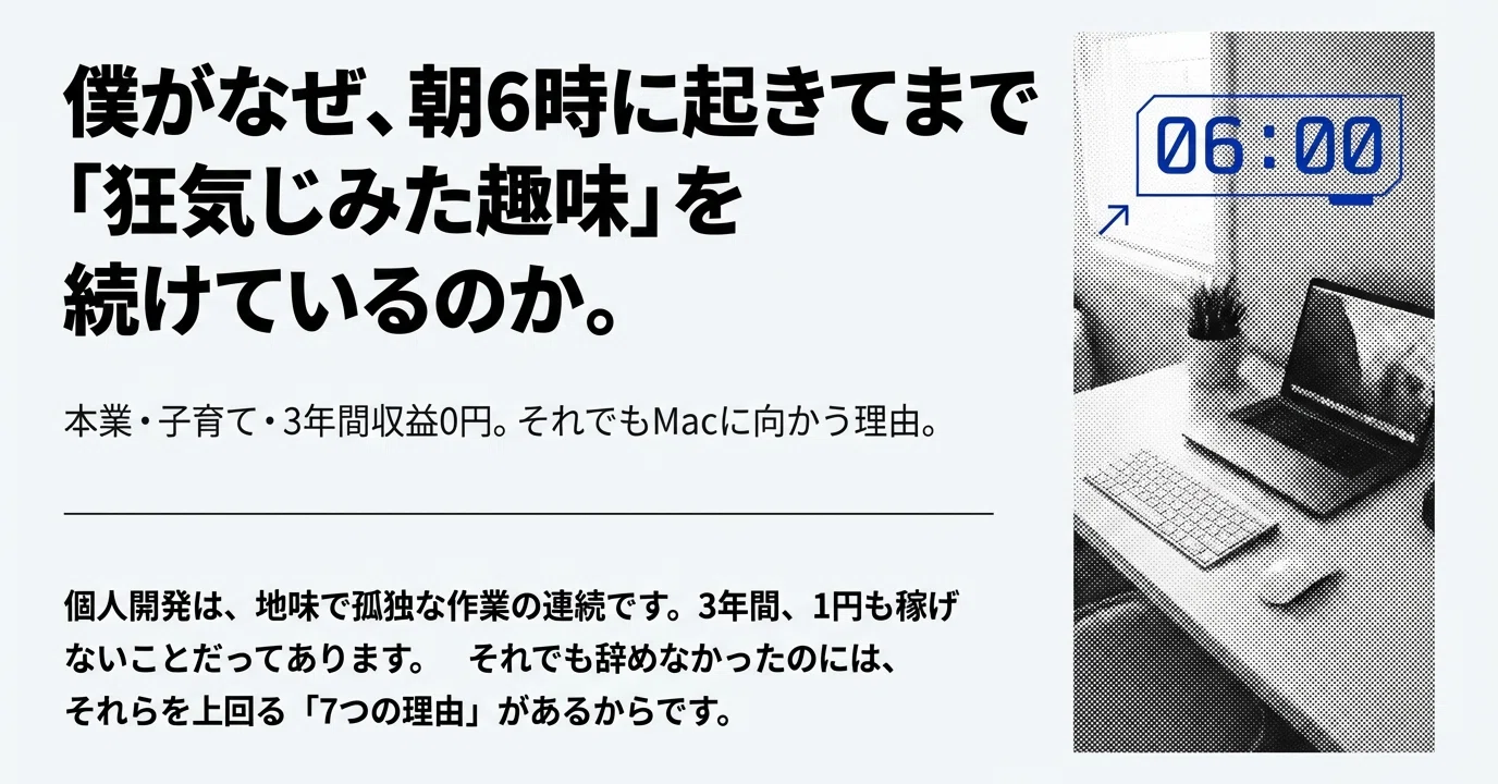 僕がアプリを個人開発する7つの理由。｜Moedora＠Vibe Coder
