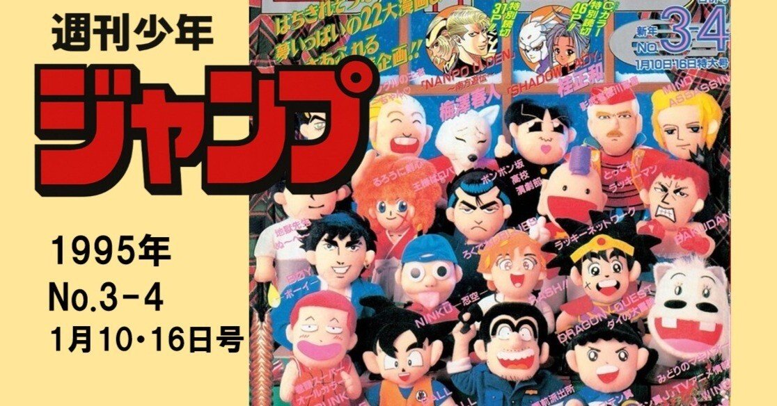 マンガ感想】週刊少年ジャンプ1995年 No.3-4 1月10-16日号｜IKA