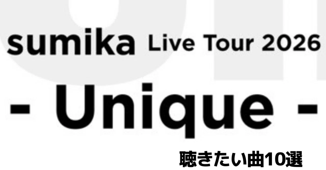 僅かな望み】sumika Live Tour 2026 『Unique』聴きたい曲 10選｜おりま