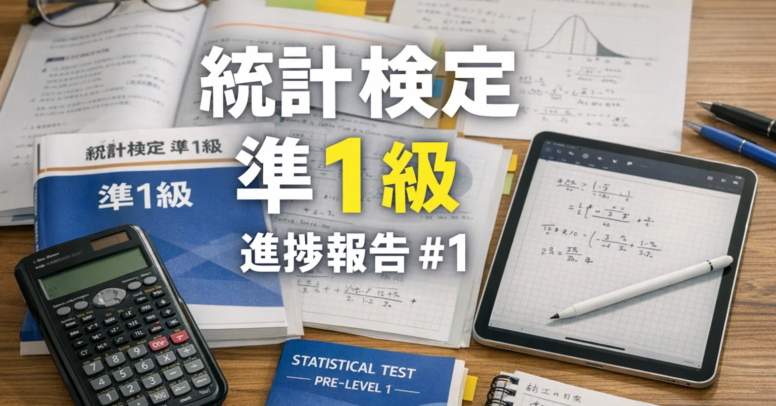 ワークブックの進め方｜統計検定準1級進捗報告#1｜Jun