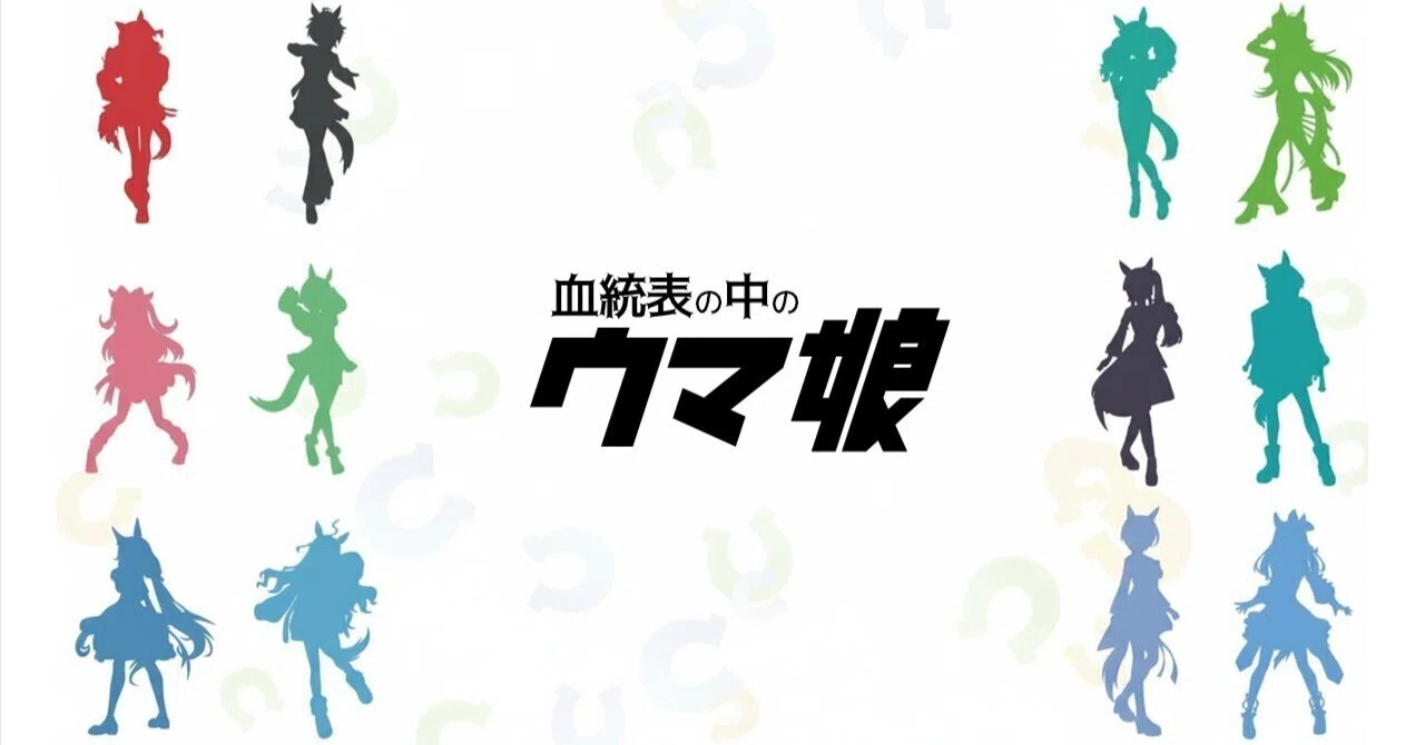 ふーるおんざたーふ vol.24 『血統表の中の #ウマ娘
