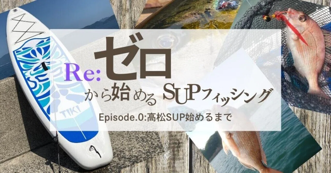 Re:ゼロから始めるSUPフィッシング Episode.0:高松SUP始めるまで｜Taka