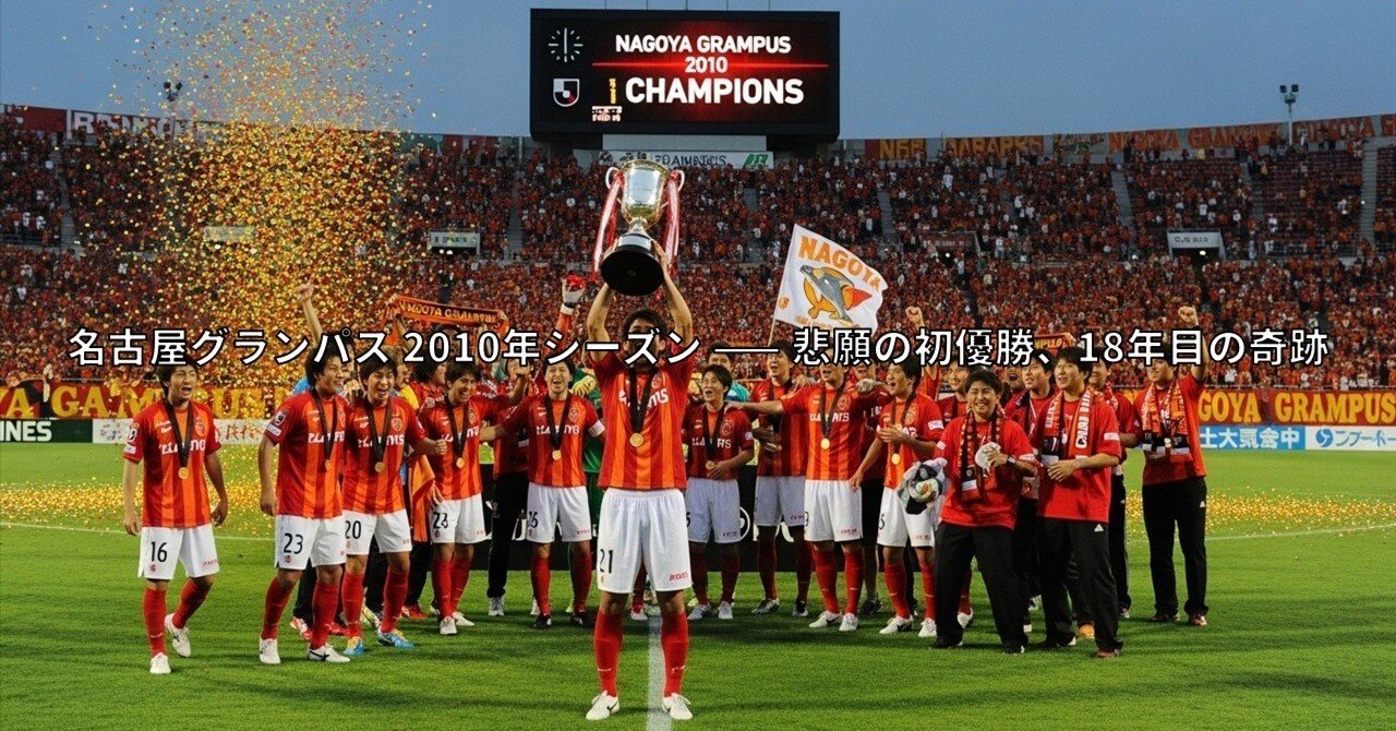 名古屋グランパス 2010年シーズン —— 悲願の初優勝、18年目の奇跡