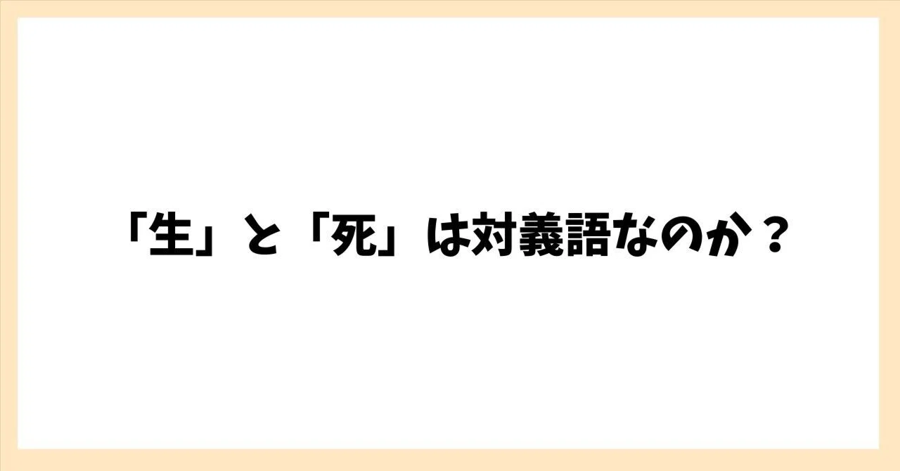 「生」と「死」は対義語なのか?|アオ|エンタメライター