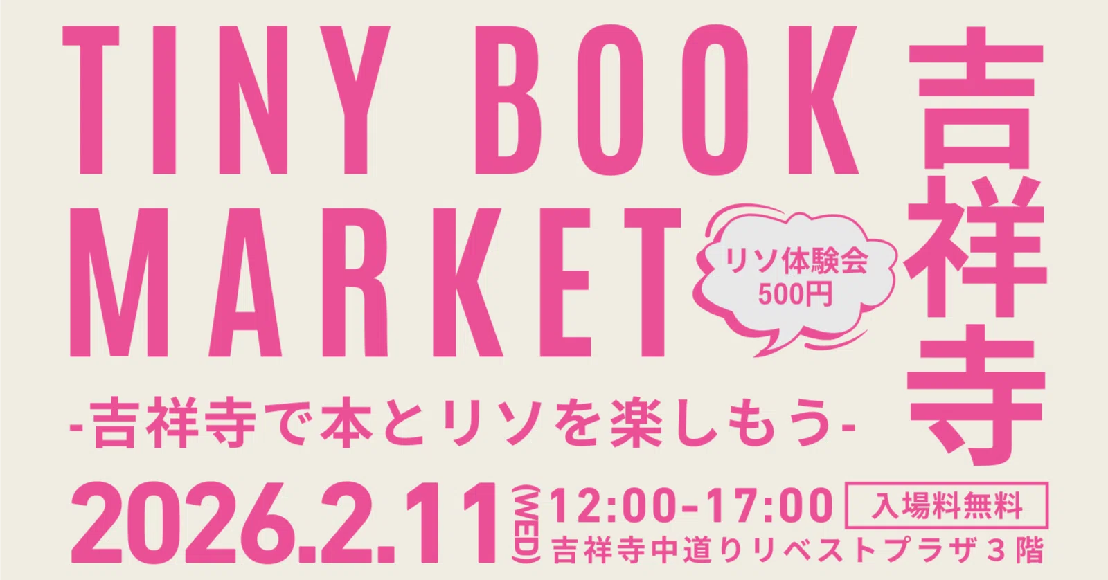 編集中・本とリソを楽しむ・TINY BOOK MARKET・2月11日（水・祝 
