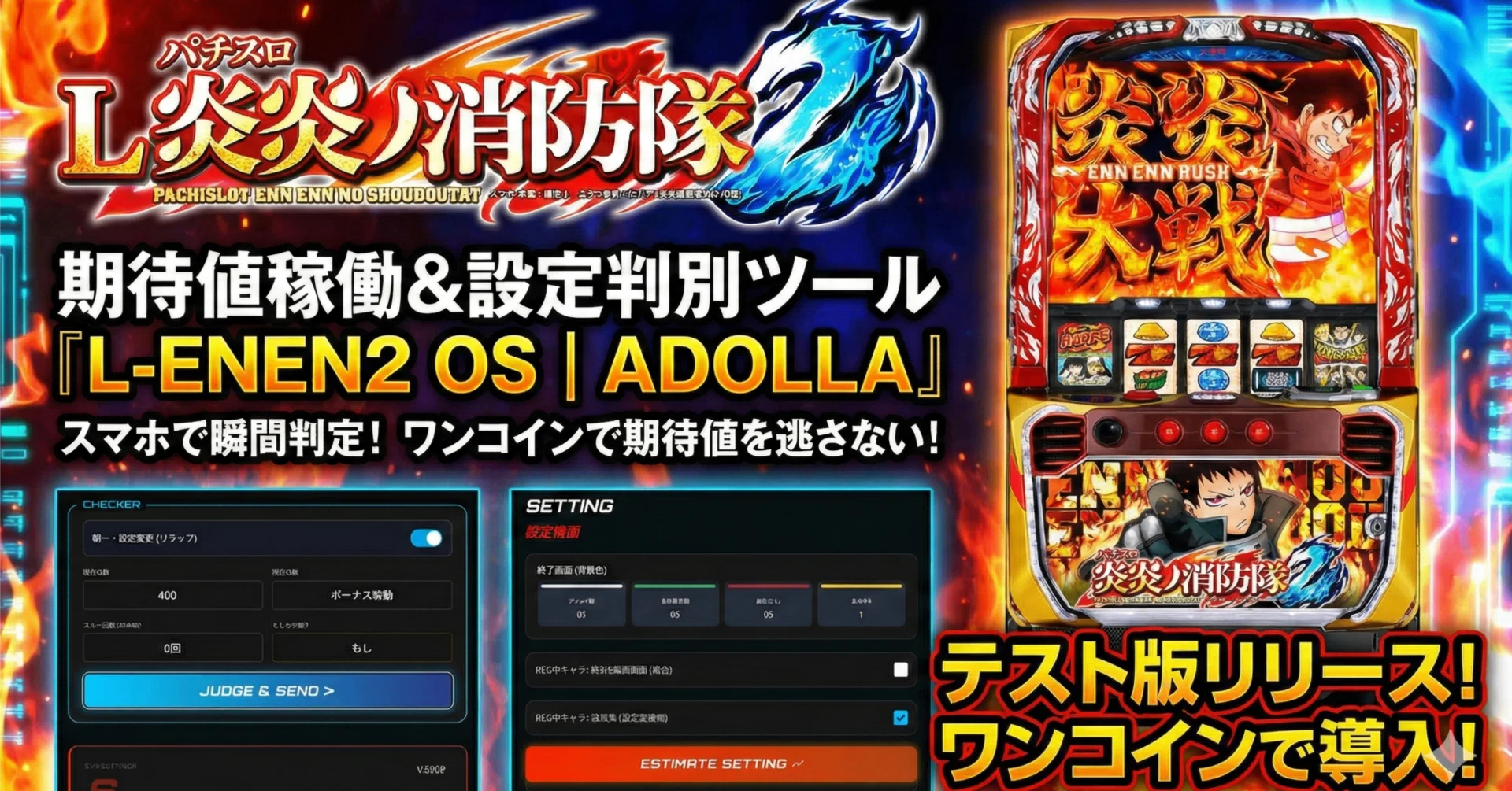 L炎炎ノ消防隊2 専用・期待値稼働ツール『L-ENEN2 OS | ADOLLA