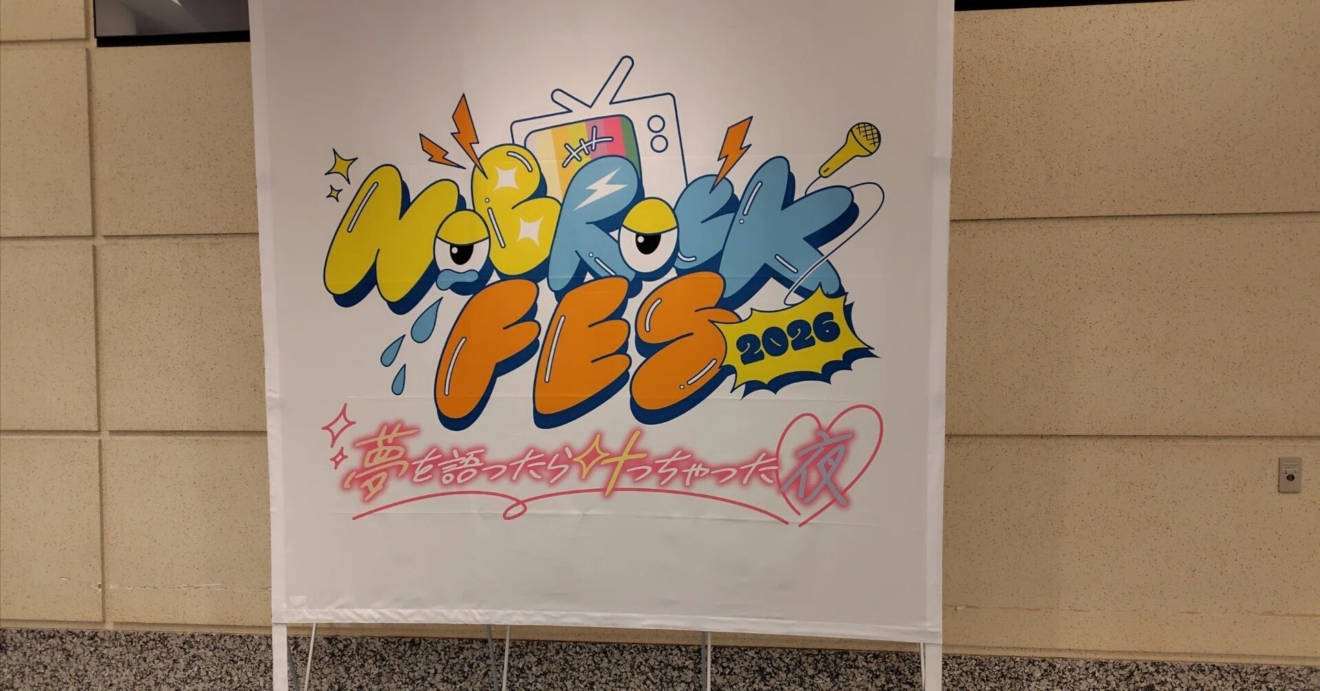 ♪これからもどうぞ、よろしくね♪ 〜ノブロックフェスとDRAW♡MEと