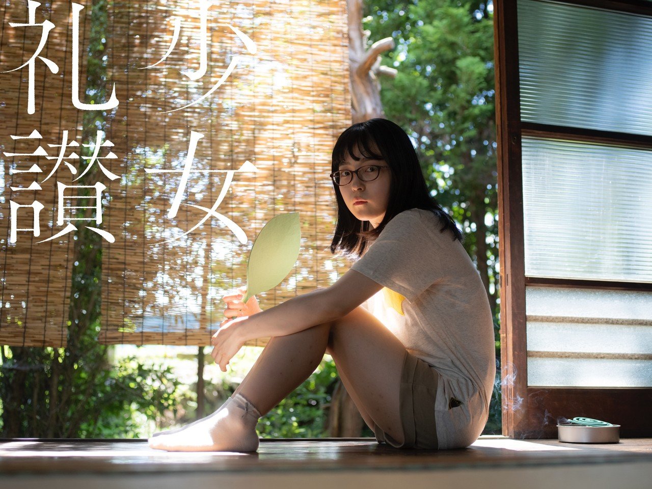 少 女 礼 讃 ｜#349｜スターになりたい（三）｜3323-3328｜青山裕企