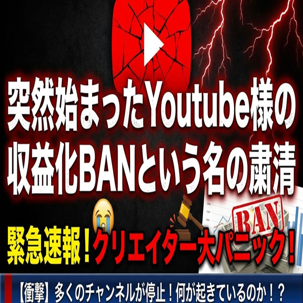 YouTuber激震！収益化BAN多発の真相と対策とほかの道について｜ゆりな 