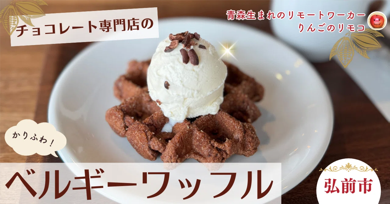 青森県弘前市】かりふわ！チョコレート専門店のベルギーワッフル｜浪漫