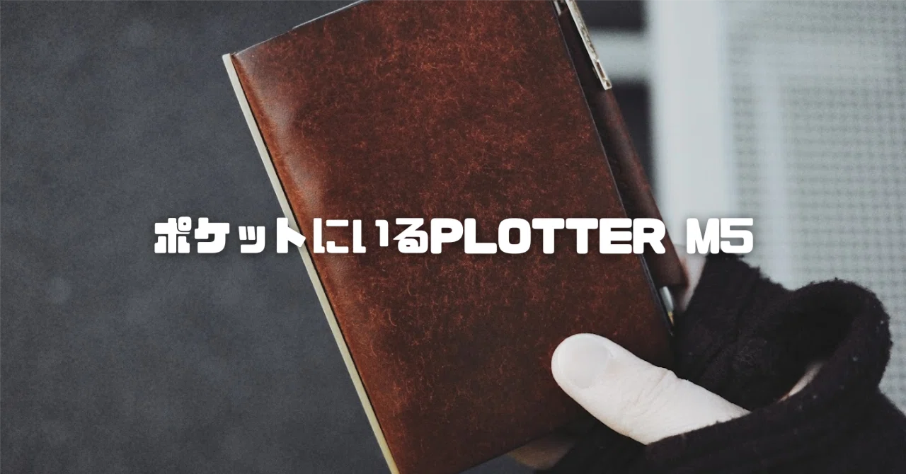 ポケットにいるPLOTTER M5｜わちゃ