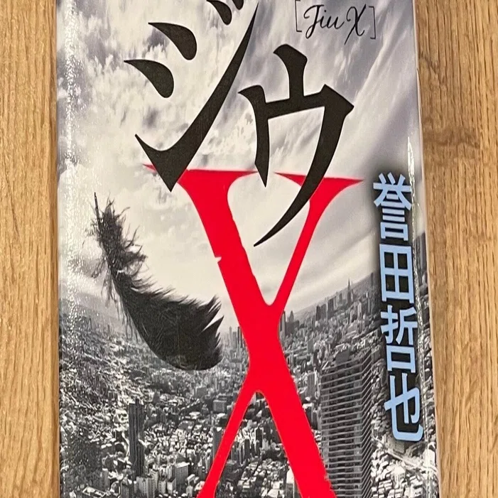 誉田哲也『ジウX』、ジウシリーズ9冊｜hitomi