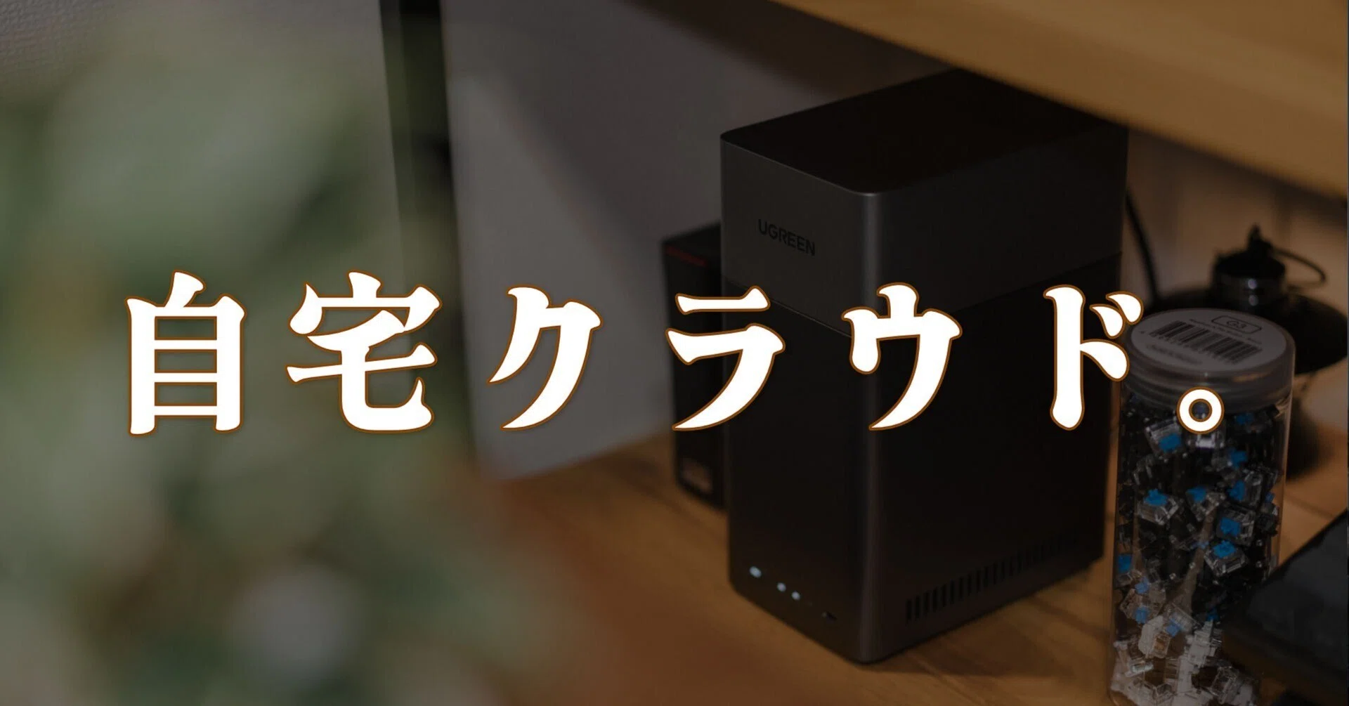 クラウドストレージ感覚で使える家庭用NAS「UGREEN NASync DH2300」で 