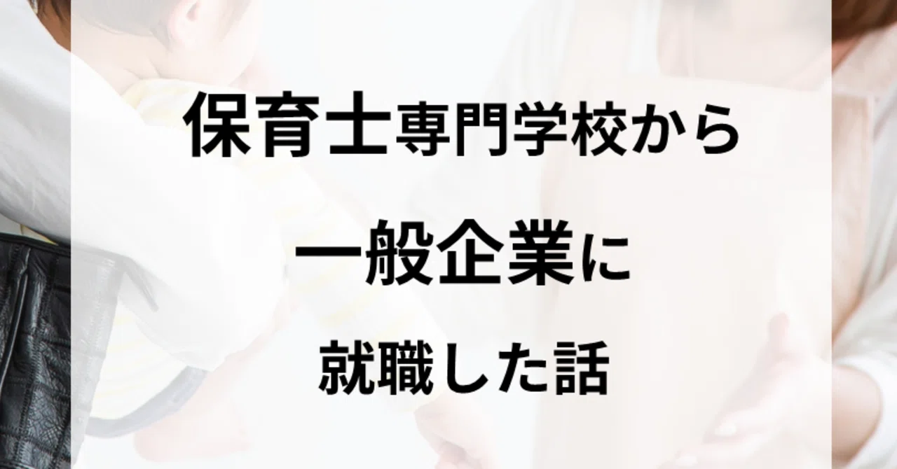 保育士専門学校から一般企業に就職した話 Miyuki F Note