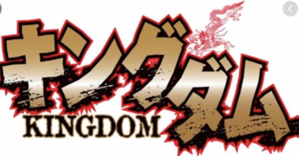 キングダム組織論 蒙驁 もうごう はとても優秀な上司だったのではないか Kota Katata Note