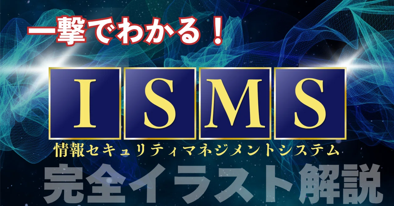 応用情報 基本】ISMS（情報セキュリティマネジメントシステム）を完全