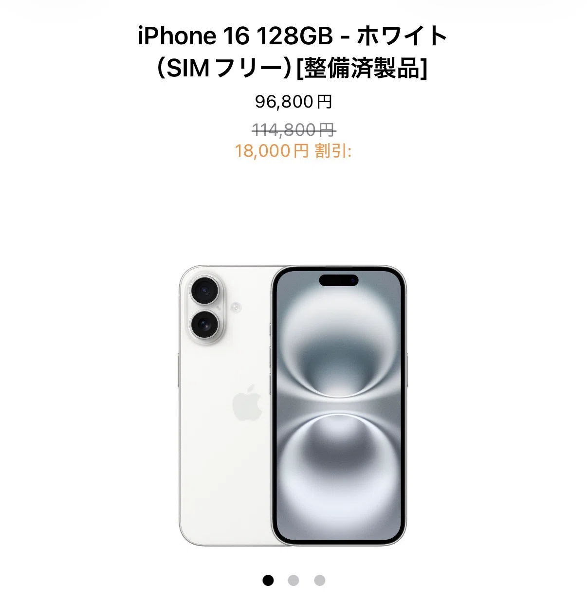 整備済みiPhone16が大幅割引に！買うのはあり？｜たくお