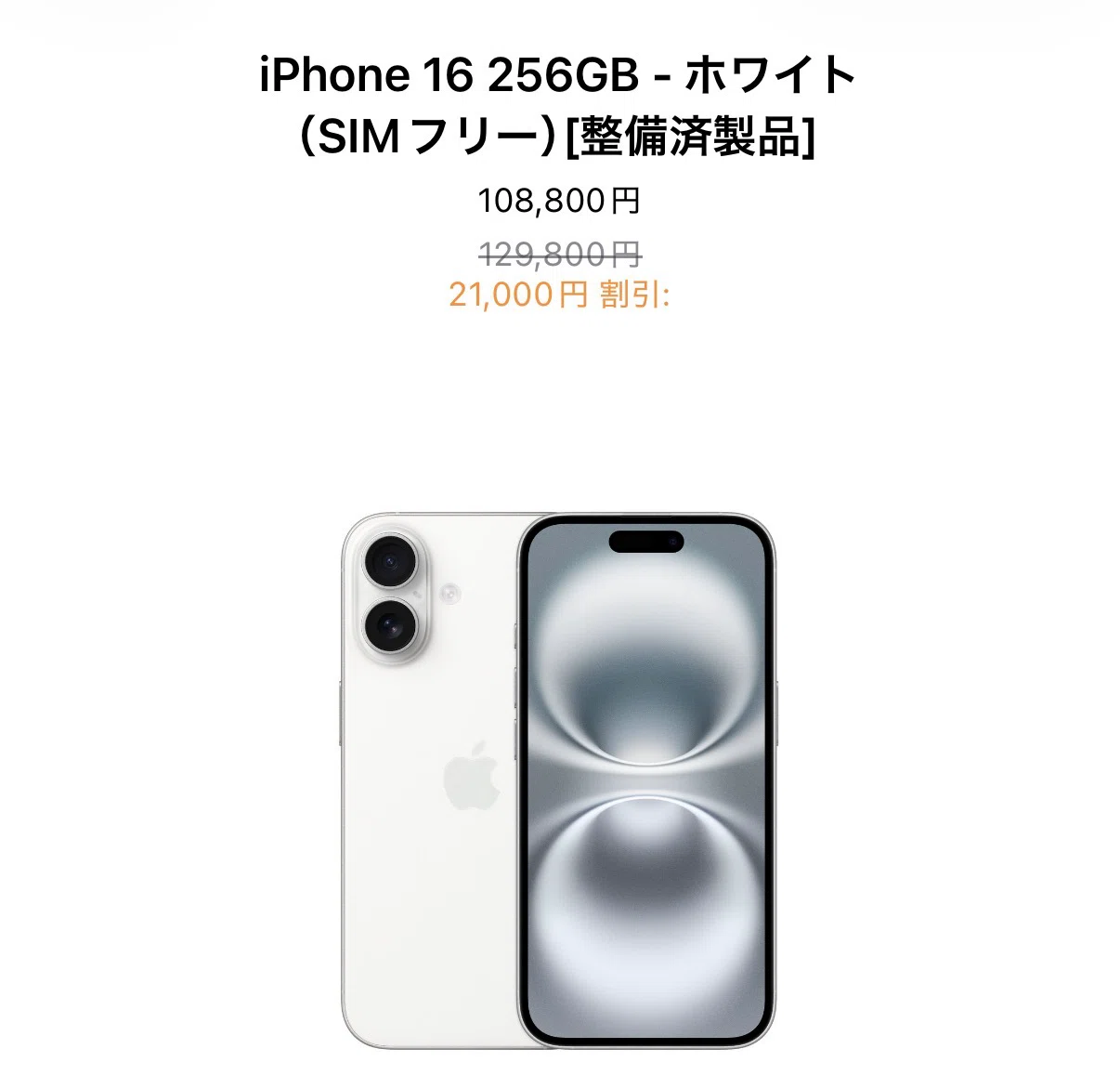 整備済みiPhone16が大幅割引に！買うのはあり？｜たくお