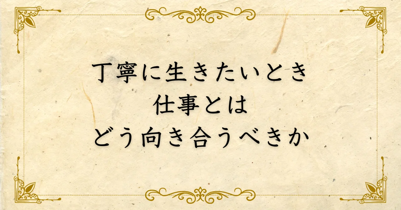 丁寧に生きたいとき、仕事とはどう向き合うべきか|西村敏の哲学note