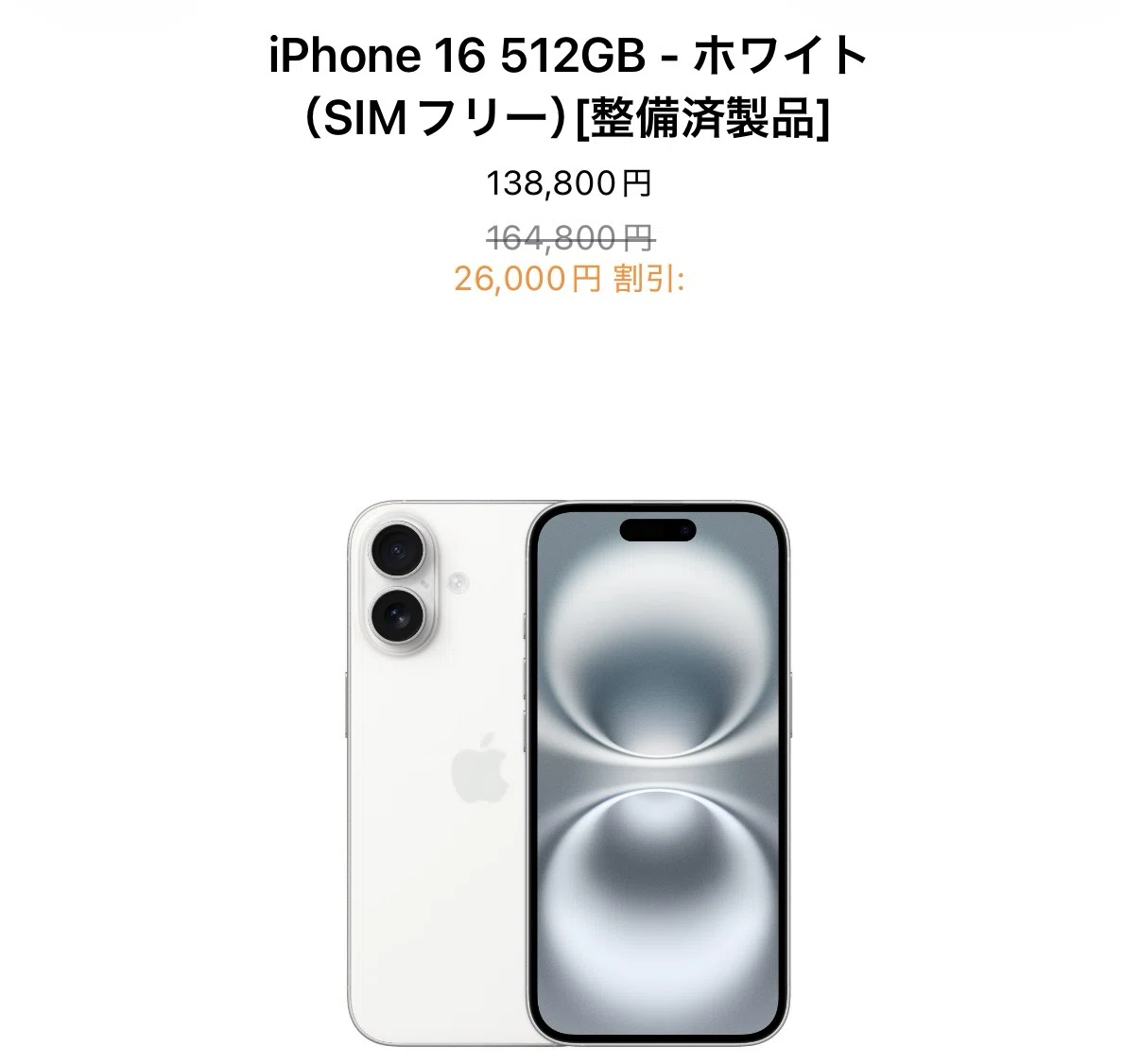 整備済みiPhone16が大幅割引に！買うのはあり？｜たくお