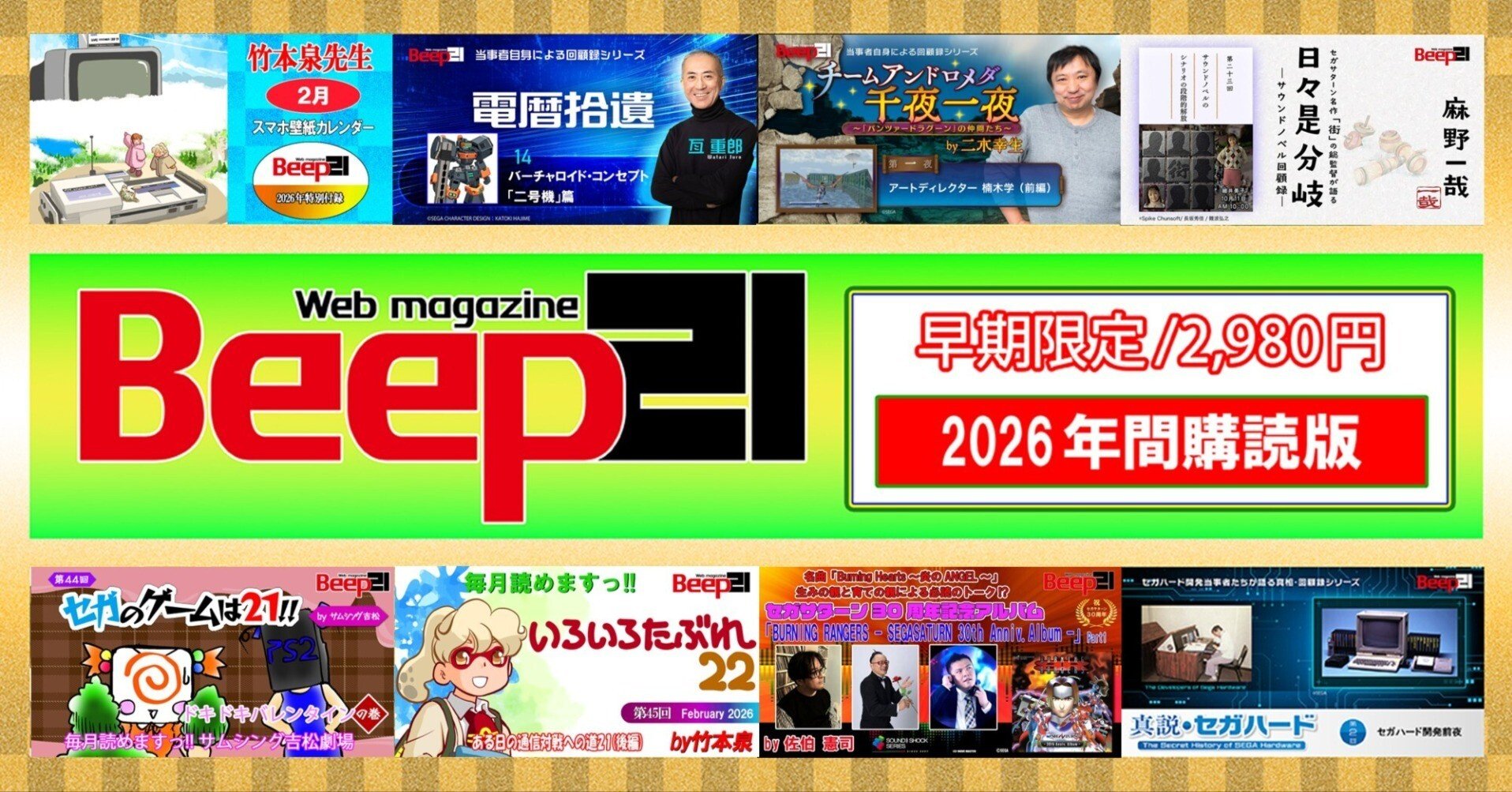 Beep21』2026年間購読版 早期購入特別価格で好評販売中!!｜Beep21