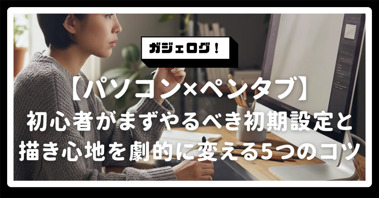 パソコンにペンタブを繋いでも描けない？初心者がまずやるべき初期設定 