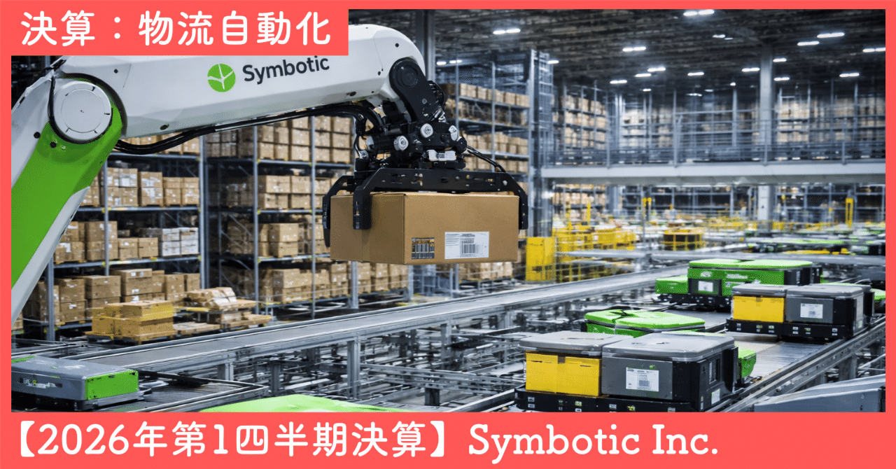 Symbotic Inc. 2026年度第1四半期｜SecondWave