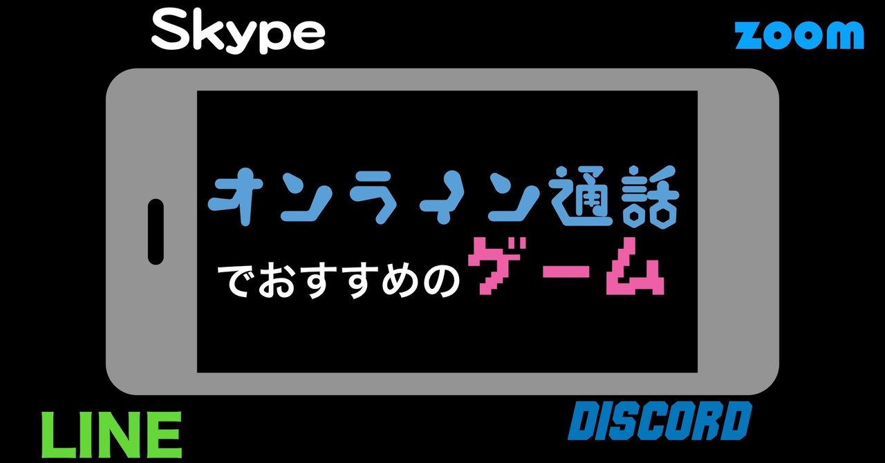 オンライン通話でできるゲーム あけおめ Note オンライン通話でできるゲーム あけおめ Note
