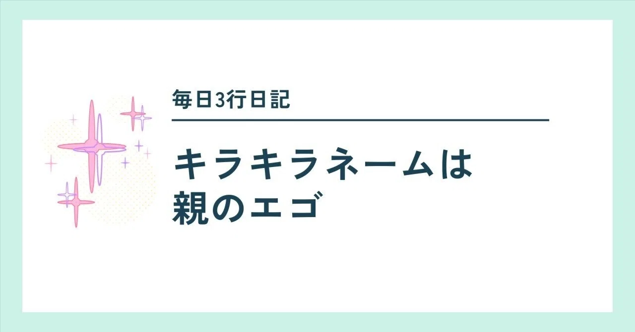 読め ない 名前 を 付ける 親