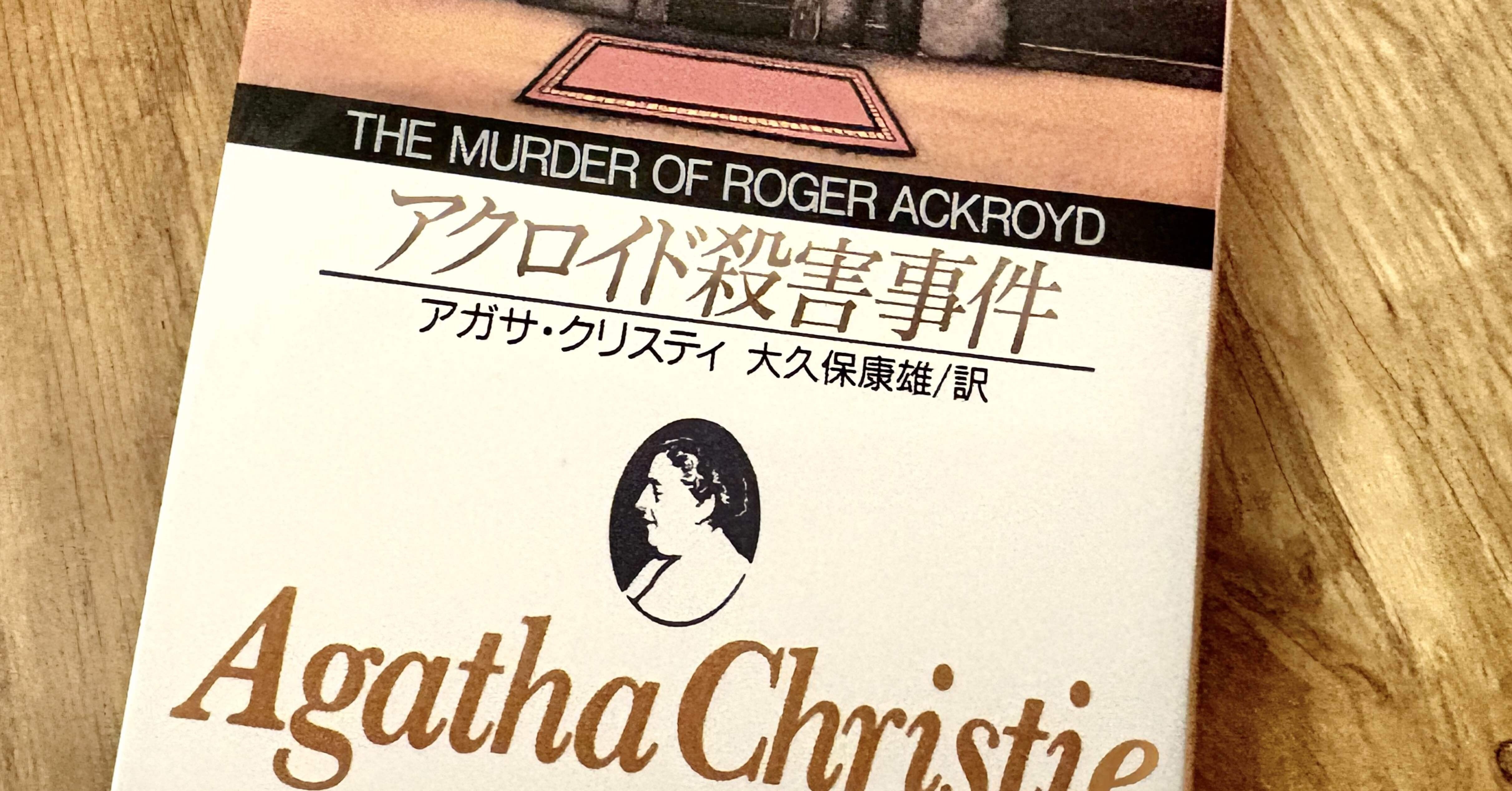 ミステリー原型「アクロイド殺害事件」を初読。｜ともたか