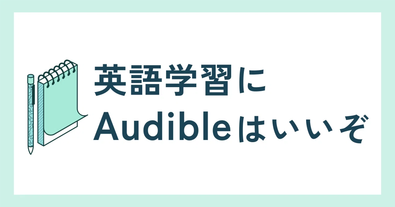 英語学習にAudible（オーディブル）はいいぞ！｜ミッチー／オーディ