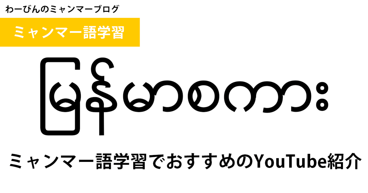 ミャンマー語学習でおすすめのyoutube動画を紹介します ミャンマー大好き社長 竹之下 わーびん Note