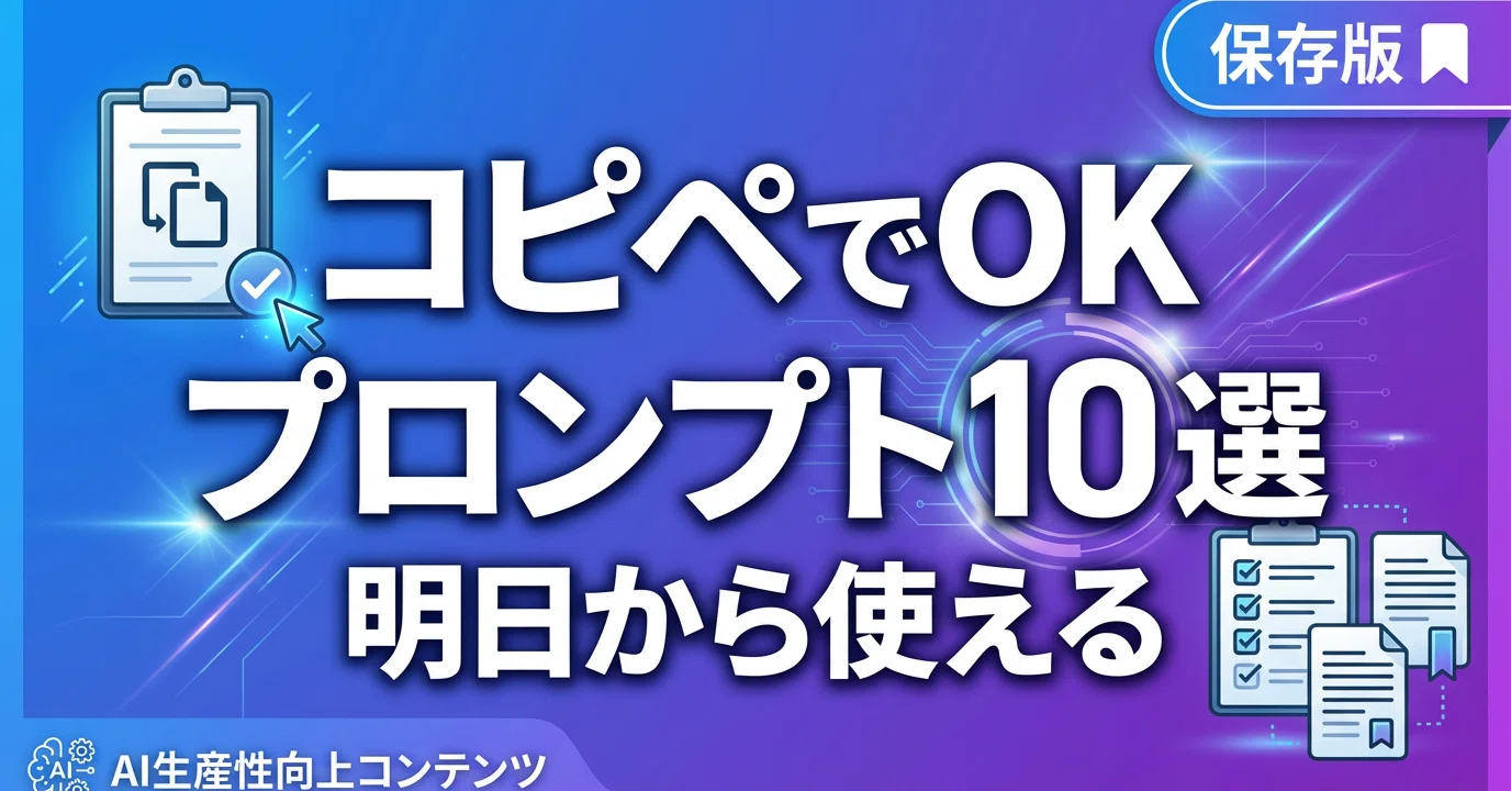 コピペでOK】ChatGPT×仕事別プロンプト10選——明日から使える実践 