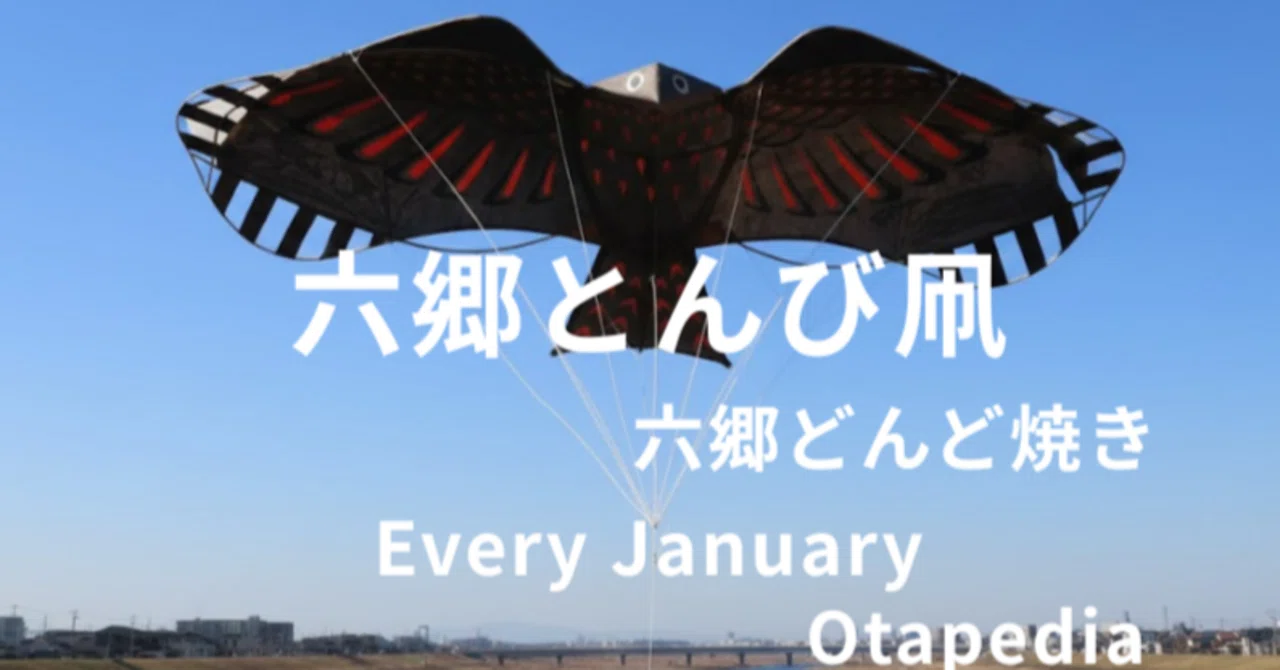 六郷とんび凧 (六郷) 【郷土玩具・伝統文化】#205｜Otapedia（かえる11