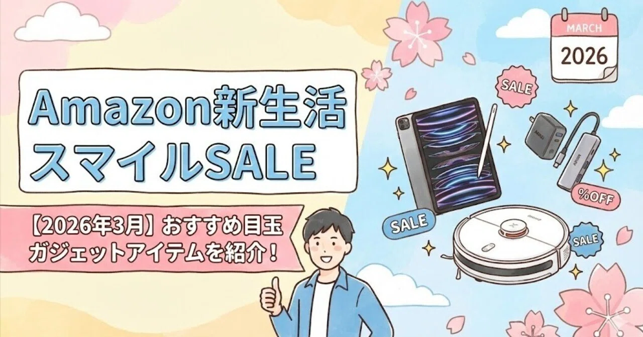 2026年3月】Amazon新生活セール！おすすめ目玉ガジェットアイテムを 