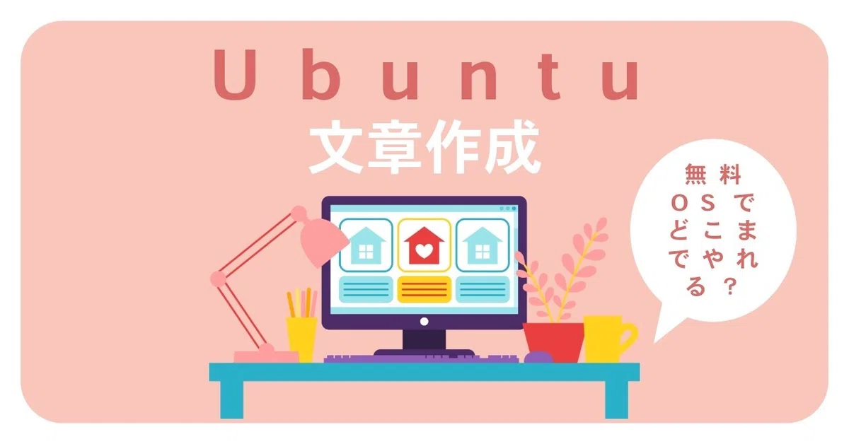Ubuntu Keybo Choosing to write on Linux Ubuntu is probably the right decision|仮面ライターこみつ