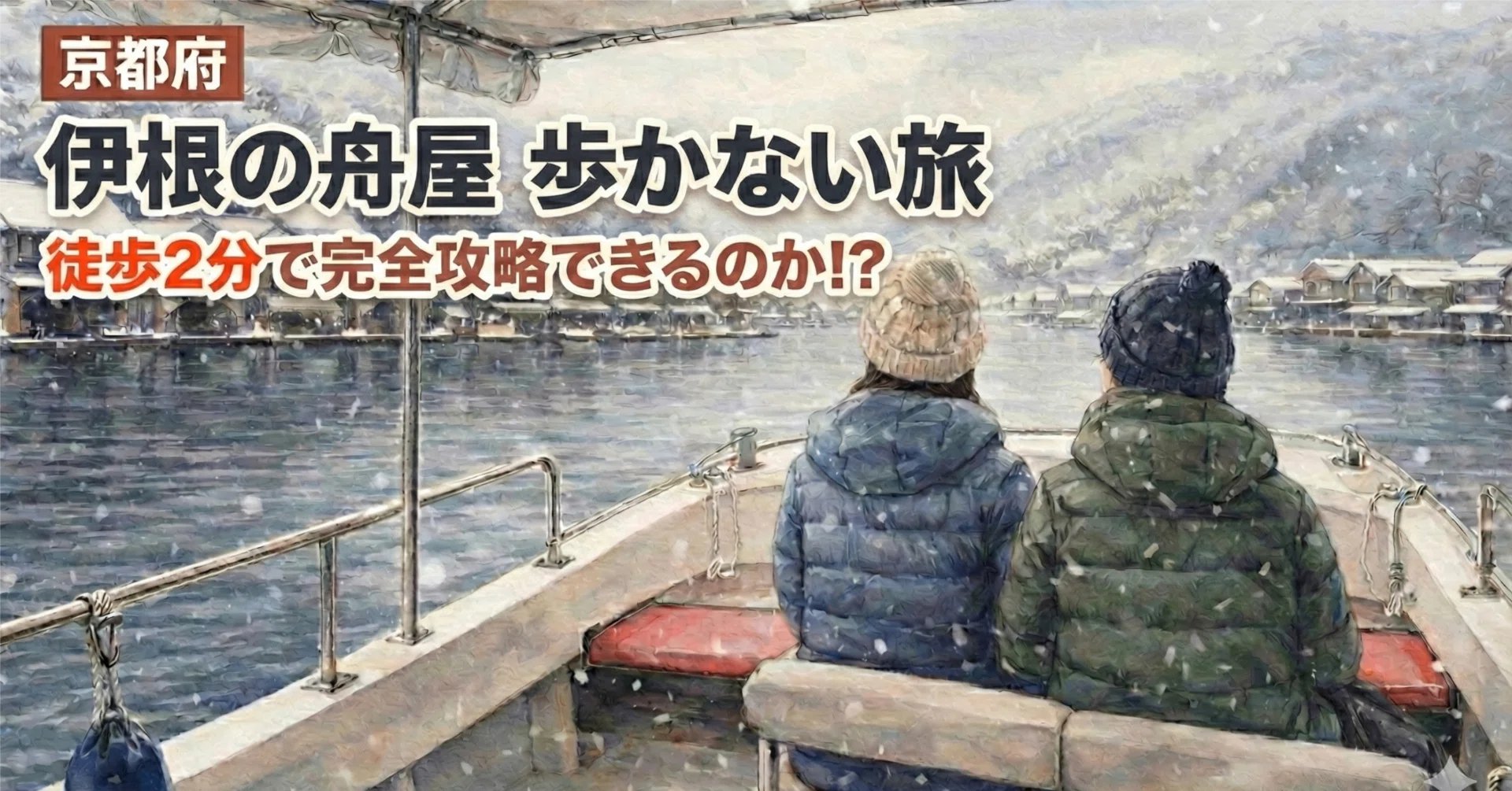 伊根湾めぐり遊覧船完全攻略2026｜料金・予約と海上タクシー比較