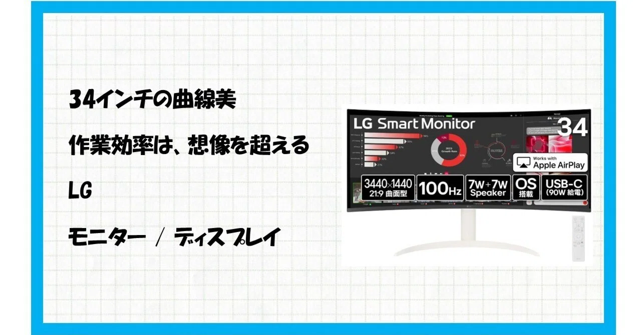 仕事も遊びもこれ1台で完結！34SR63QA-Wが叶える「究極のデスク環境 