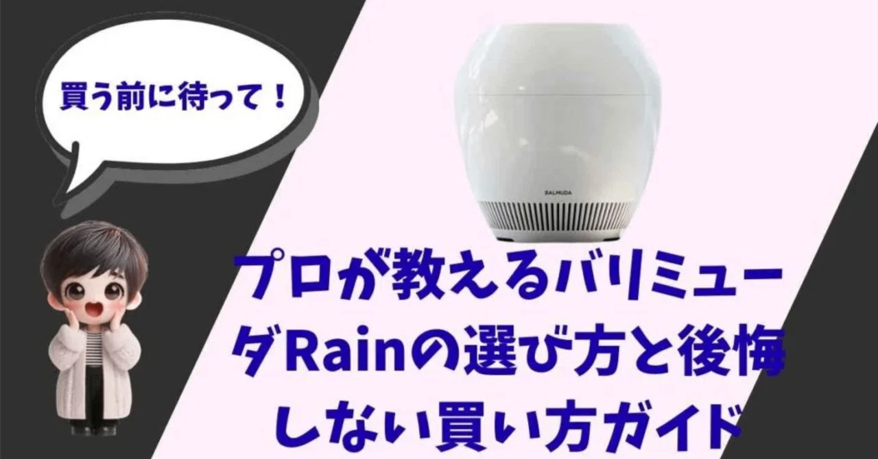 バルミューダRain販売終了」の噂は本当？中古を買う前に知っておくべき