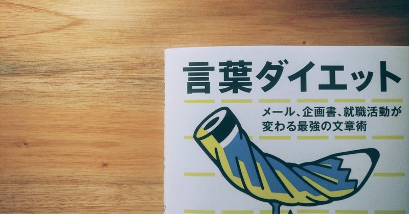業務メールを書くことが楽しくなる 言葉ダイエット を読んで おにねこ Note