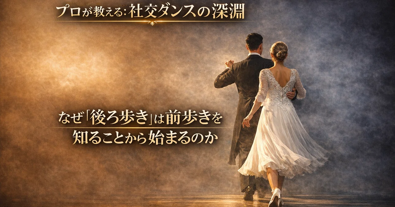 Episode 3 | The Abyss of Ballroom Dance ── The criteria for backward ...