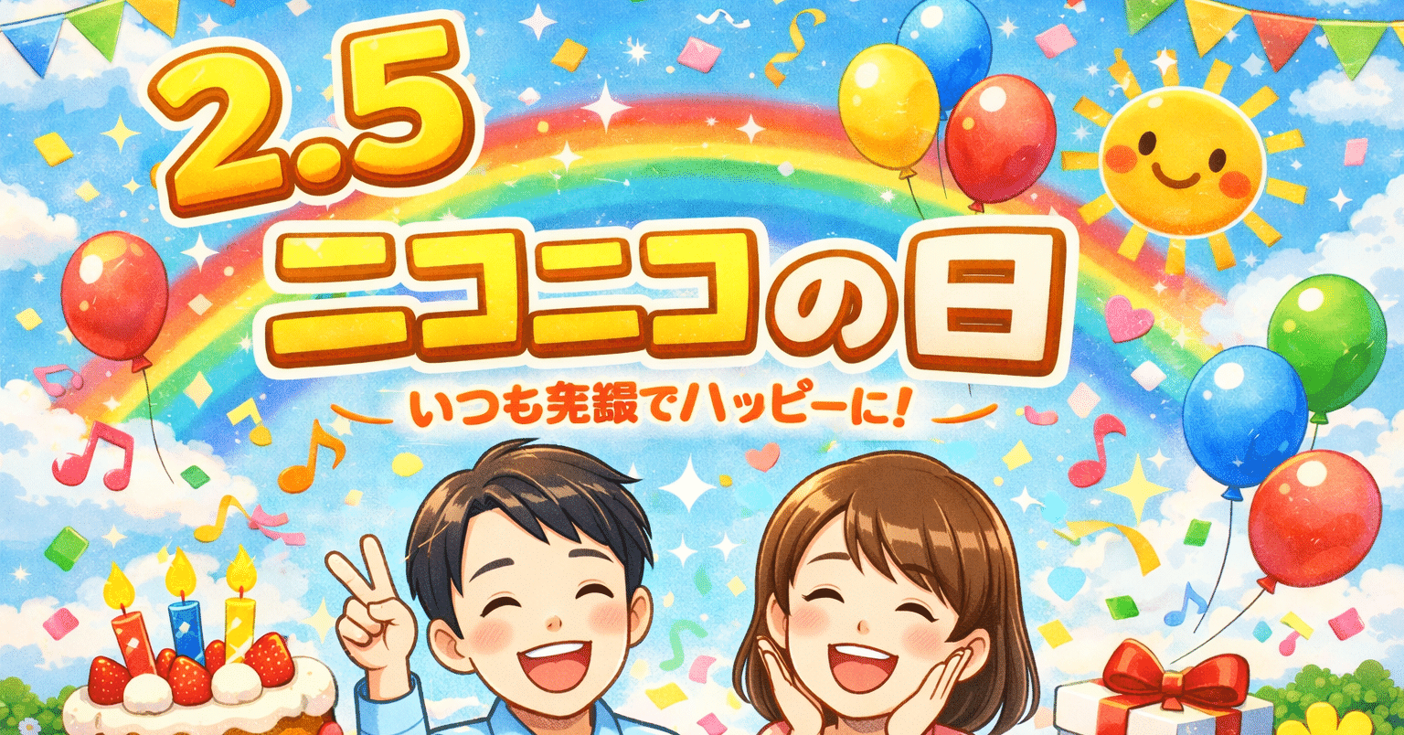 笑顔の日｜江野澤藤利