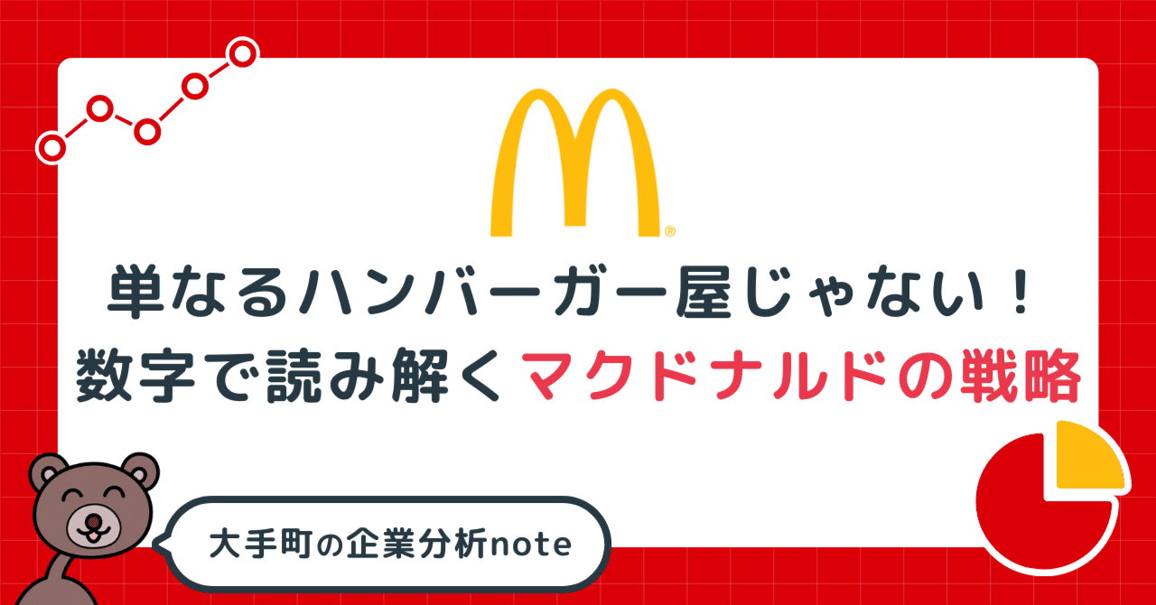 初心者向け】単なるハンバーガー屋じゃない！数字で読み解く
